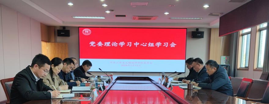 学院召开1月份党委理论学习中心组学习会