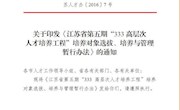 江苏省第五期“333高层次人才培养工程”培养对象选拔、培养与管理暂行办法