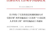 关于印发《“江苏省高层次创新创业人才引进计划”改革实施办法》《江苏省“333高层次人才培养工程”改革实施办法》的通知