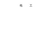 国家职业技能标准——电工