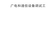 国家职业技能标准——广电和通信设备调试工