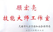 无锡市人社局成立无锡市顾宏亮技能大师工作室