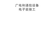 国家职业技能标准——广电和通信设备电子装接工