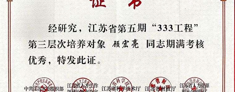 喜报！省“333工程”五部委考核“优秀”！