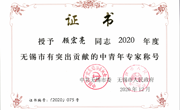 喜报！顾宏亮老师获评“无锡市有突出贡献的中青年专家”称号！