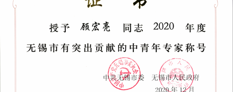 喜报！顾宏亮老师获评“无锡市有突出贡献的中青年专家”称号！