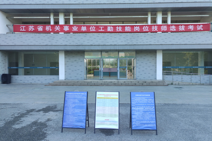 无锡考点圆满完成江苏省机关事业单位工勤技师选拔考试