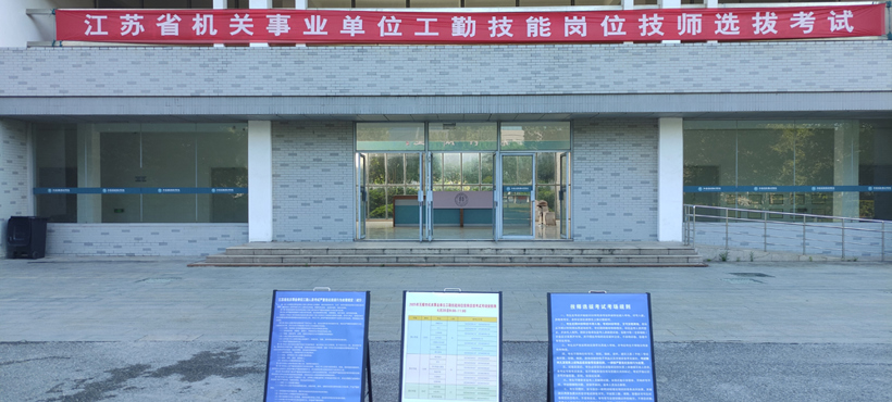 无锡考点圆满完成江苏省机关事业单位工勤技师选拔考试