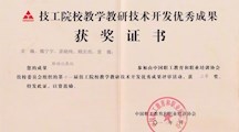 电气工程系教研成果喜获第十一届技工院校教科研开发成果三等奖