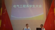 电气工程系召开学生大会