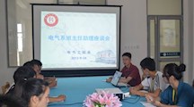电气工程系开展班主任助理座谈会