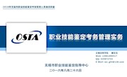顾宏亮老师在2016年全市职业技能鉴定考务管理人员培训班担任主讲教师