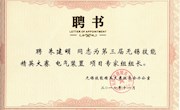 朱建明同志担任“电气装置”项目专家组组长