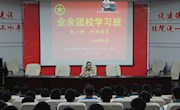 学院举行2014年度第二期业余团校开班典礼