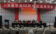 魂牵梦绕母校情  五秩春秋再聚首