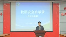 增强安全意识  提高自救能力
