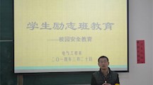 电气工程系开展学生励志班教育