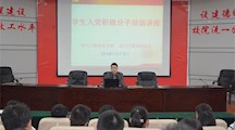 电气系开展学生入党积极分子培训讲座