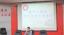 电气工程系开展招生宣传动员大会