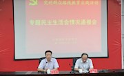 学院召开专题民主生活会情况通报会