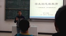 电气工程系开展学生励志班教育