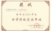 学院荣获2014年度办学绩效突出单位殊荣