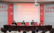 学院召开作风建设突破年动员大会