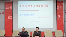 电气工程系开展心理健康讲座