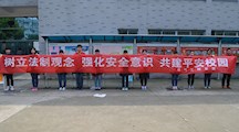 电气系开展“法制•安全宣传教育月”系列活动