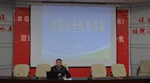 电气系开展“法制•安全宣传教育月”系列活动