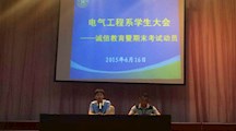 电气工程系召开学生大会