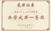 我院荣获2014-2015学年办学成果一等奖