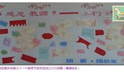 我院举行第三十一个教师节系列活动之三行诗展