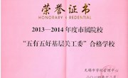我院获“2013-2014”年度市属院校“五有五好基层关工委”合格学校