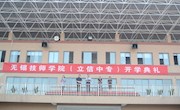 学院举行2015-2016学年第一学期开学典礼