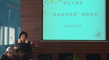 电气工程系开展“我的教育智慧”案例分析主题活动