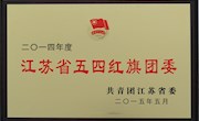 我院团委荣获“江苏省五四红旗团委”称号