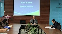电气工程系召开招生总结大会
