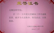 我院被评为＂2015年度无偿献血工作先进集体＂