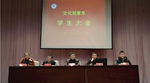 文化创意系召开全系学生大会