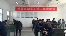 2016年无锡布勒员工钳工技能考试在我院举行