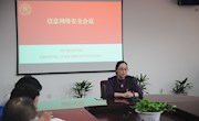 学院召开信息网络安全会议