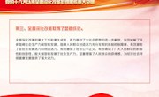 学习问答|党的十八大以来全面深化改革取得哪些重大突破？