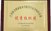我院荣获2017年江苏联院安全知识竞赛活动优秀组织奖