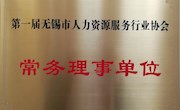 我院成为第一届无锡市人力资源服务行业协会常务理事单位