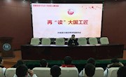 院团委组织开展了再“读”大国工匠主题团课