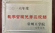 喜报！我院被评为常州工学院“2016年度教学管理优秀函授站”