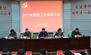 学院党委召开2017年党建工作动员大会