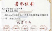 院团委和院青年志愿者团队被授予2016年无锡市 “三下乡”社会实践活动先进单位和优秀团队