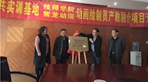 动画绘制员现代学徒制试点班顺利开班